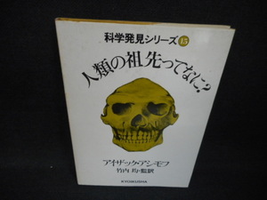 科学発見シリーズ15　人類の祖先ってなに?　染み多有/WBH