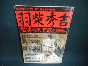 歴史群像シリーズ3　羽柴秀吉　破れ有/WAO