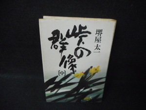 峠の群像〔中〕　堺屋太一　染み多有　書き込み多有/WCZG