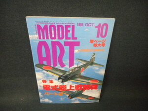 モデルアート　1995年10月　零式艦上戦闘機・パート2/PBI