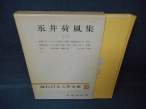 現代日本文學全集68　永井荷風集（二）/WCW