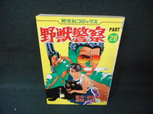 野獣警察28　西搭紅一　芳文社　染み多有/WCR