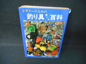 ビギナーのための釣り具「使い方」百科　カバー破れ大/WCK