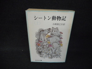 シートン動物記（上）　旺文社文庫　カバー破れ有/WBF