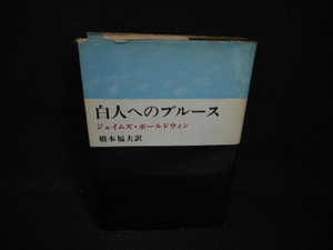 白人へのブルース　ジェイムズ・ボールドウィン　カバー破れ有/WCD