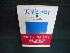 天皇ヒロヒト（下）　レナード・モズレー　角川文庫　帯折れ有/WCC