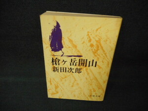 槍ヶ岳閉山　新田次郎　文春文庫　カバー折れ有/WCX