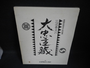 三波春夫の大忠臣蔵　ケース破れ有　カセット動作未確認/UDZK