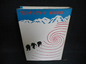 雪のチングルマ　新田次郎　文藝春秋　染み多有/WAM