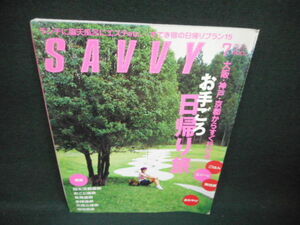 サヴィ　2008年7月　お手ごろ日帰り旅/WBZD