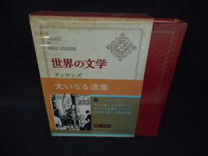 世界の文学13　ディケンズ　染み大/WBZF