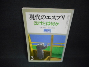 現代のエスプリ　NO.224　ぼけとは何か/WBZB