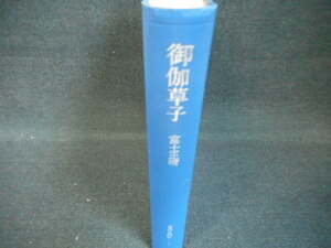 御伽草紙　富士正晴　古典を読む-1/WAX