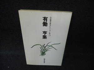 自註現代俳句シリーズ・？期12　有働亨集/WCQ