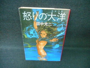 怒りの大洋　田中光二　角川文庫/WCL
