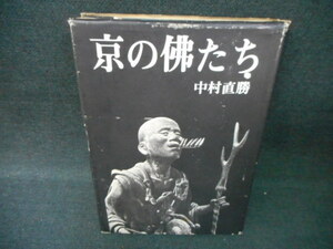 京の佛たち　中村直勝　カバー破れ有　染み大/WCA