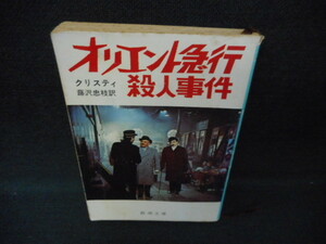 オリエント急行殺人事件　クリスティ　新潮文庫　カバー破れ染み多有/WCJ