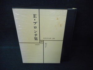 世界文学全集19　E・ブロンテ集　染み多有/WBZH