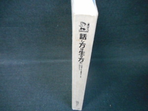 話し方は生き方だ　江川ひろし　カバー無し/WBE