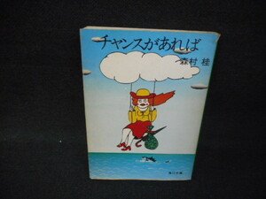 チャンスがあれば　森村桂　角川文庫　カバー破れ有　染み多有/WBF