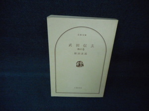 武田信玄（二）　新田次郎　文春文庫　カバー無し　破れ有　染み大/WCX