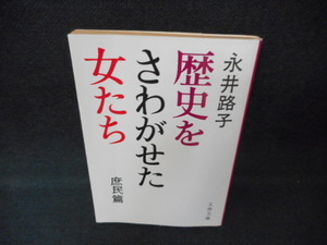 歴史をさわがせた女たち　庶民篇　永井路子　旺文社文庫　/WCZB