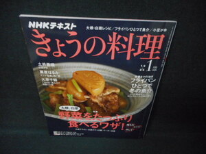 NHKテキスト　きょうの料理　2019年1月　野菜をたっぷり食べる/WCR