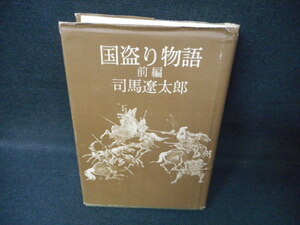 国盗り物語　前編　司馬遼太郎　文藝春秋　カバー破れ有/WBZG