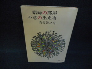 娼婦の部屋・不意の出来事　吉行淳之介　新潮文庫/WCG
