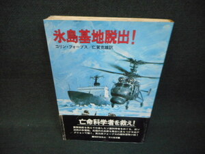 氷島基地脱出！　コリン・フォーブス/WBA