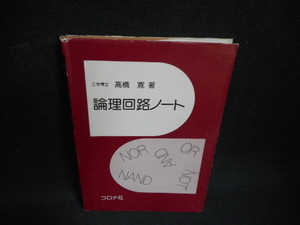 論理回路ノート　高橋寛　カバー破れ有　染み多有/UDI