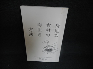 身近な食材の毒抜き方法　増尾清　カバー無し/WAY