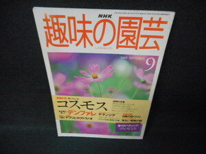 NHK趣味の園芸　1998年9月　コスモス/WCN