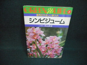 毎月のやさしい手入れ　シンビジューム/WBZB