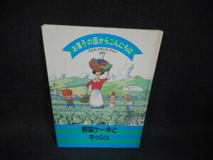 お菓子の国からこんにちは7　野菜ケーキとキッシュ/WAA