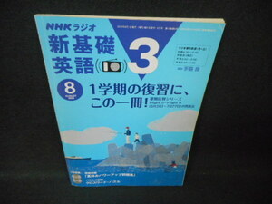 NHKラジオ　新基礎英語3　2004年8月　付録無し/WCJ