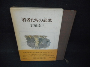 若者たちの悲歌　石川達三　新潮社　帯破れ有　染み大/WBA