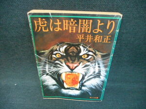 虎は暗闇より　平井和正　角川文庫　カバー破れ有　歪み大/WBG