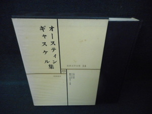 世界文学全集14　オースティン　ギャスケル集　染み多有/WBZH