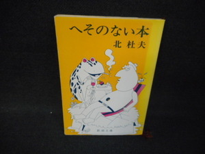 へそのない本　北杜夫　新潮文庫/WBF