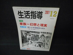 生活指導　2001年12月　家族一幻想と現実　歪み大/WCX