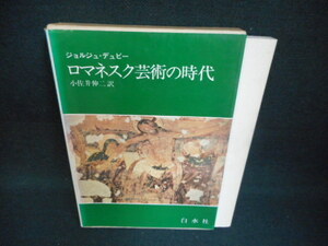 ロマネスク芸術の時代　ジョルジュ・デュビー　染み多有/WAK