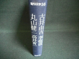 現代の文学36　古井由吉・李恢成　他　箱無し　折れ有/WAZF