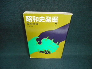 昭和史発掘7　松本清張　文春文庫/WCC