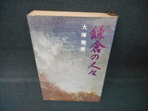 鎌倉の人々　大塚雅春　カバー破れ有　染み多有/WCZA