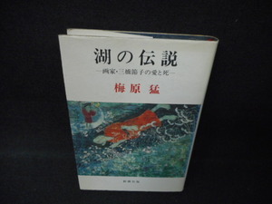 湖の伝説　梅原猛　新潮社/WCZE