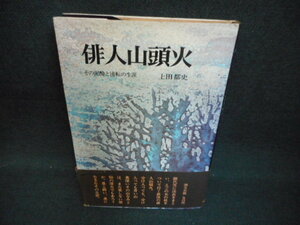 俳人山頭火　上田都史　帯破れ有/WBB