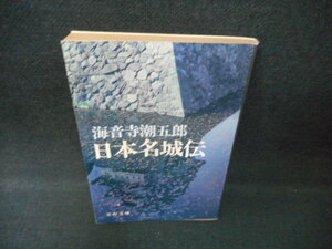 日本名城伝　海音寺潮五郎　文春文庫/WCZC