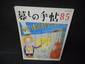 暮しの手帖　85　冬　2016・17　クイックレシピ/WCR