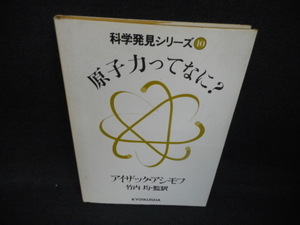 科学発見シリーズ10　原始力ってなに?　染み多有/WBH